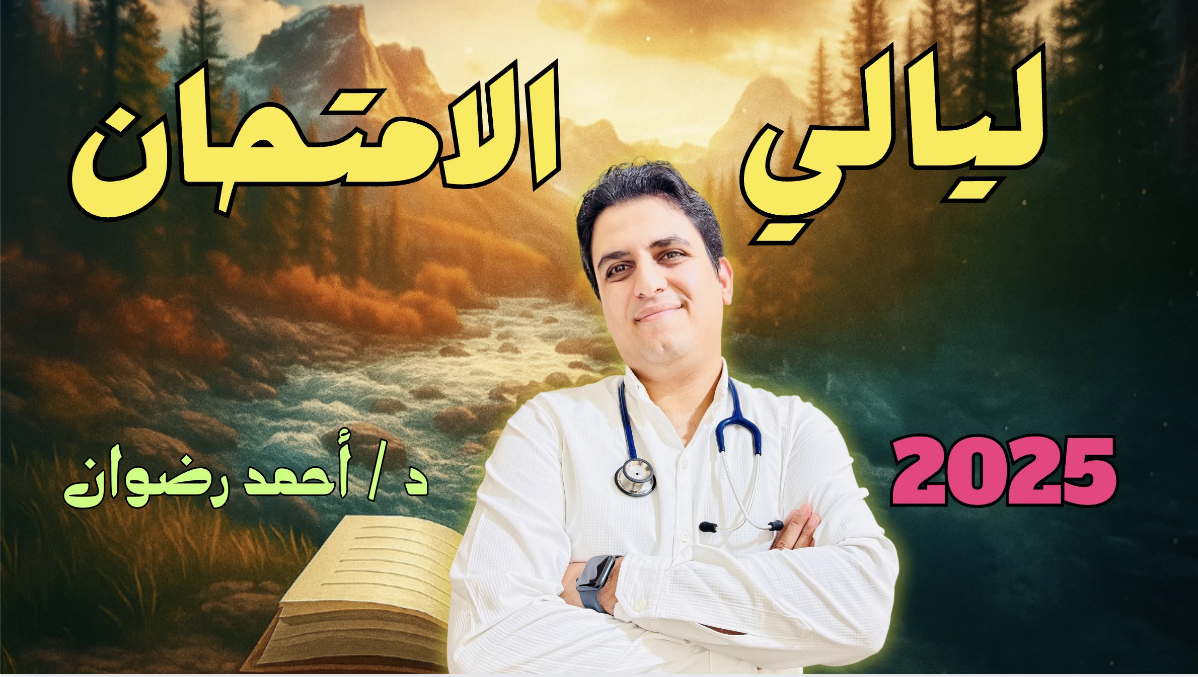 مراجعة ليالي الامتحان 2025